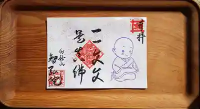 小僧さんシリーズ

【経巻】
墨書「一一文文是真仏」
