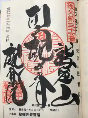 観音院(埼玉県)