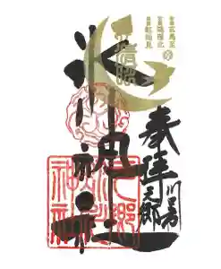 元郷氷川神社の御朱印 2023年04月05日(水)〜(2023年03月27日(月) 10時33分58秒投稿)