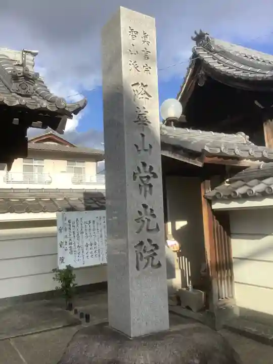 秋葉山 常光院(愛知県)