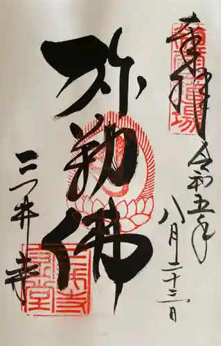 園城寺（三井寺）の御朱印