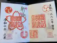 櫻田神社の御朱印