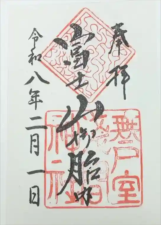 無戸室浅間神社(船津胎内神社)の御朱印