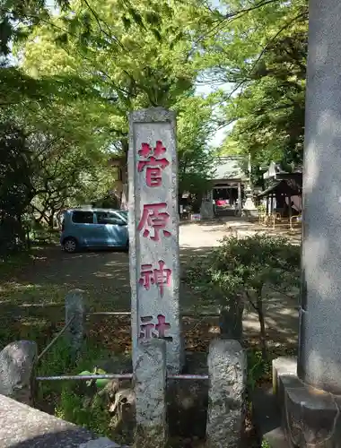 菅原神社(神奈川県)
