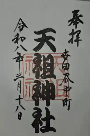 中町天祖神社の御朱印 2026年03月