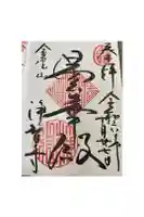 浄智寺の御朱印