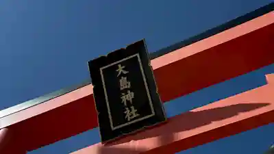 大島神社(宮城県)