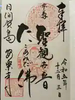 安楽寺の御朱印