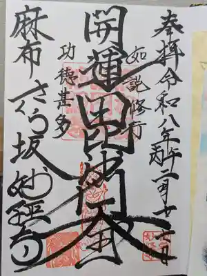 妙経寺(東京都)