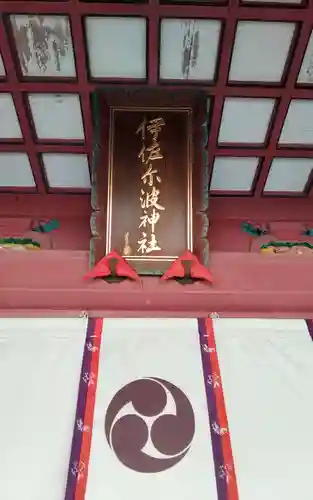伊佐爾波神社の御朱印
