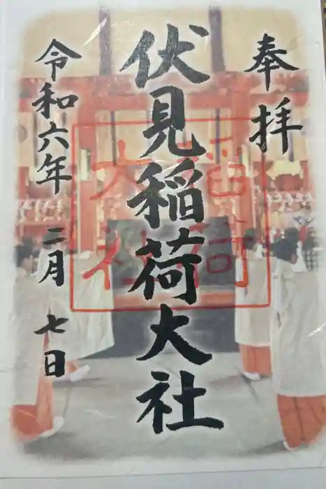 伏見稲荷大社の御朱印