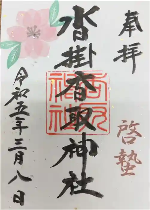 沓掛香取神社の御朱印