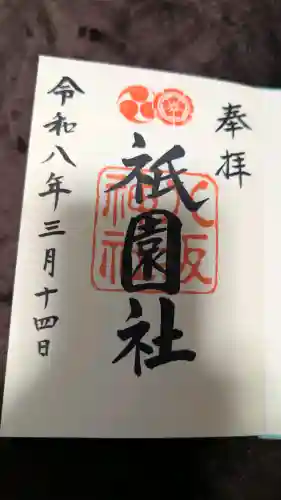 八坂神社(祇園さん)の御朱印