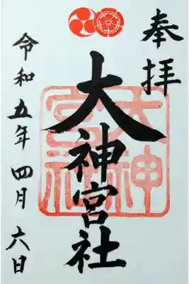 【令和五年四月六日参拝】大神宮社御朱印(書き置き)