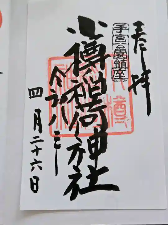 小樽稲荷神社の御朱印