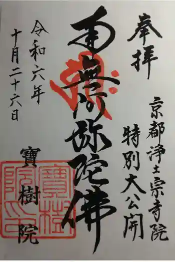 寶樹院(宝樹院)の御朱印