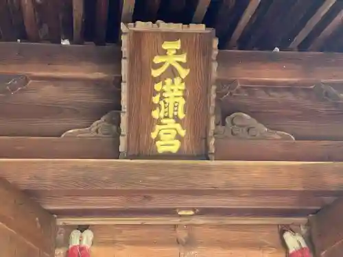 天満宮(小浜)(滋賀県)