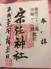 宗任神社の御朱印