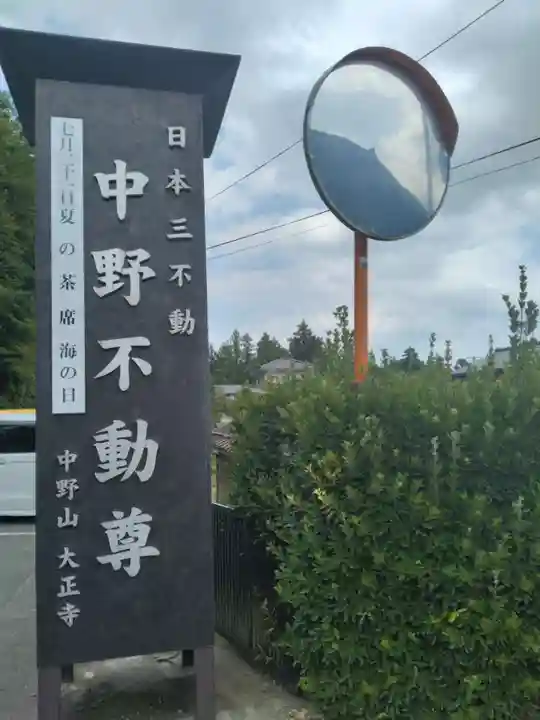 大正寺(中野不動尊)(福島県)