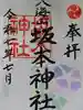 八海山坂本神社の御朱印