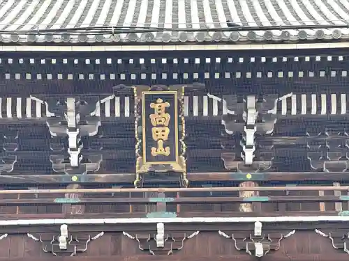 本山専修寺の山門・神門