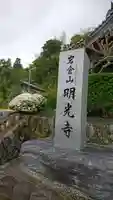 明光寺のその他建物