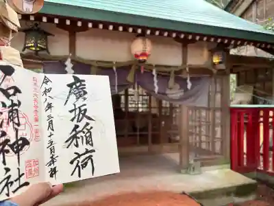 廣坂稲荷神社の{uncategorized: "未分類", other: "その他", undefined: "問題あり", building: "その他建物", grave: "お墓", sacred_gate: "鳥居", guardian: "狛犬", statue: "像", buddha: "仏像", history: "歴史", nature: "自然", garden: "庭園", animal: "動物", pagoda: "塔", temizu: "手水舎", mountain_gate: "山門・神門", sanctuary: "本殿・本堂", subordinate: "末社・摂社", art: "芸術", scenery: "景色", jizo: "地蔵", ema: "絵馬", goshuin: "御朱印", omikuji: "おみくじ", items: "授与品その他", amulet: "お守り", goshuincho: "御朱印帳", eats: "食事", festival: "お祭り", votive_dance: "神楽", shichigosan: "七五三参", wedding: "結婚式", experience: "体験その他", initially: "初詣", around: "周辺", anti_infection: "感染症対策"}
