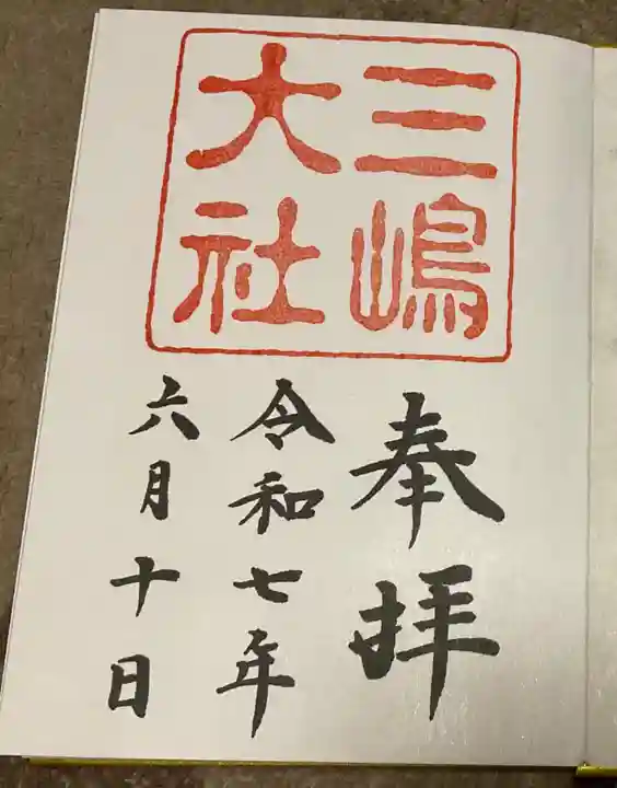 三嶋大社の御朱印