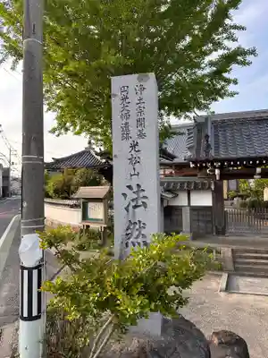法然寺のその他建物
