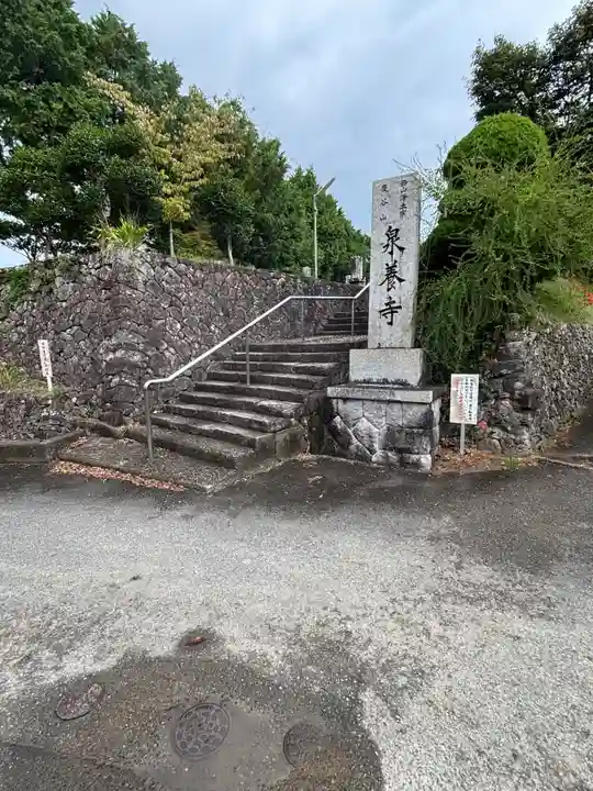 泉養寺(和歌山県)