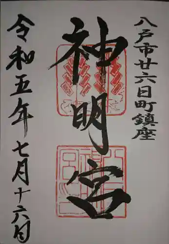 神明宮(青森県)