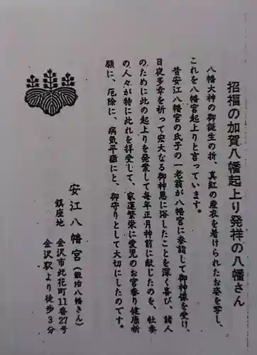 安江八幡宮（金沢水天宮）の授与品その他