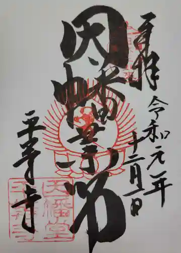 平等寺（因幡堂）の御朱印