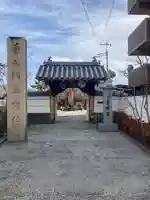 恵運寺(和歌山県)