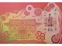 玉前神社の御朱印