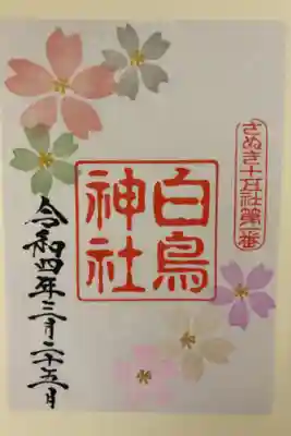 限定の御朱印です。