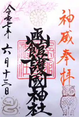 函館護國神社の御朱印