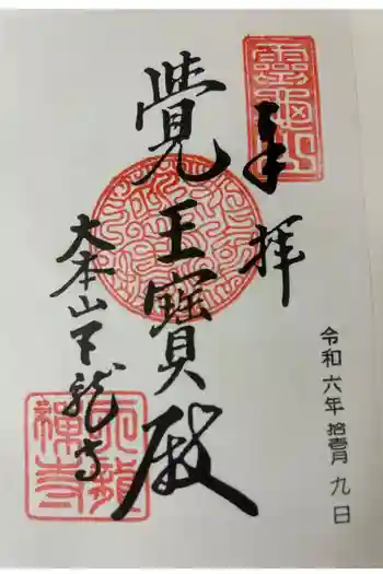 大覚寺の御朱印 2024年11月