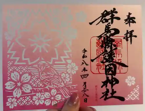 群馬県護国神社の御朱印