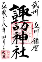 諏訪神社の御朱印