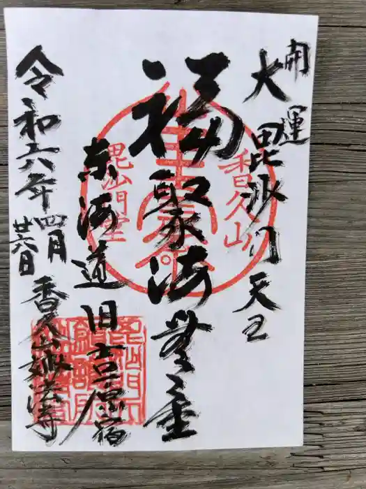 妙法寺の御朱印