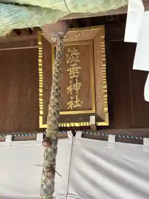 赤尾渋垂郡辺神社(静岡県)