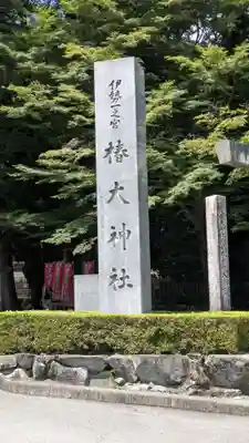 椿大神社(三重県)