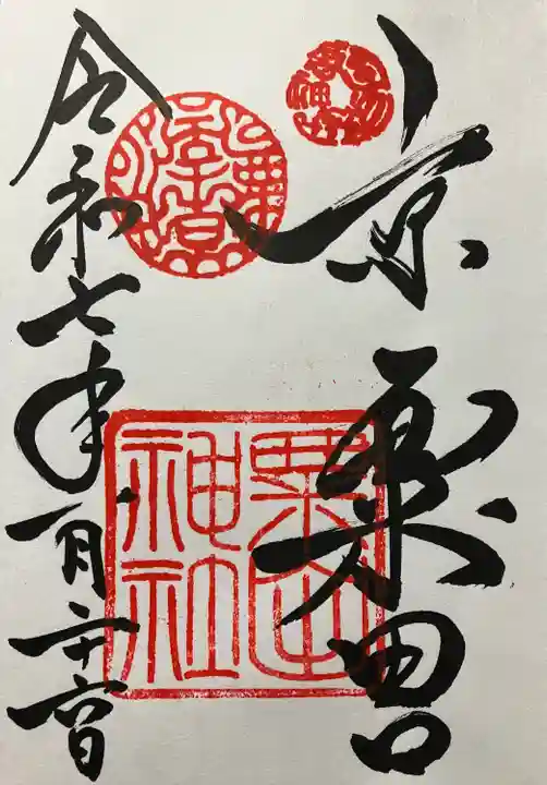 粟田神社(京都府)