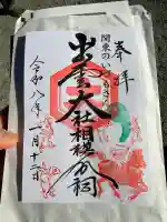 出雲大社相模分祠(神奈川県)
