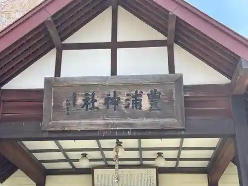 豊浦神社(北海道)