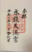 水鏡天満宮の御朱印