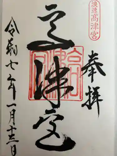 高津宮の御朱印