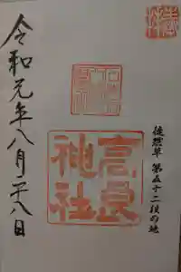 石清水八幡宮の御朱印