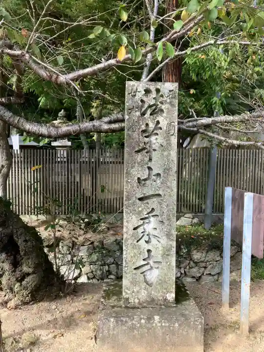 一乗寺(兵庫県)